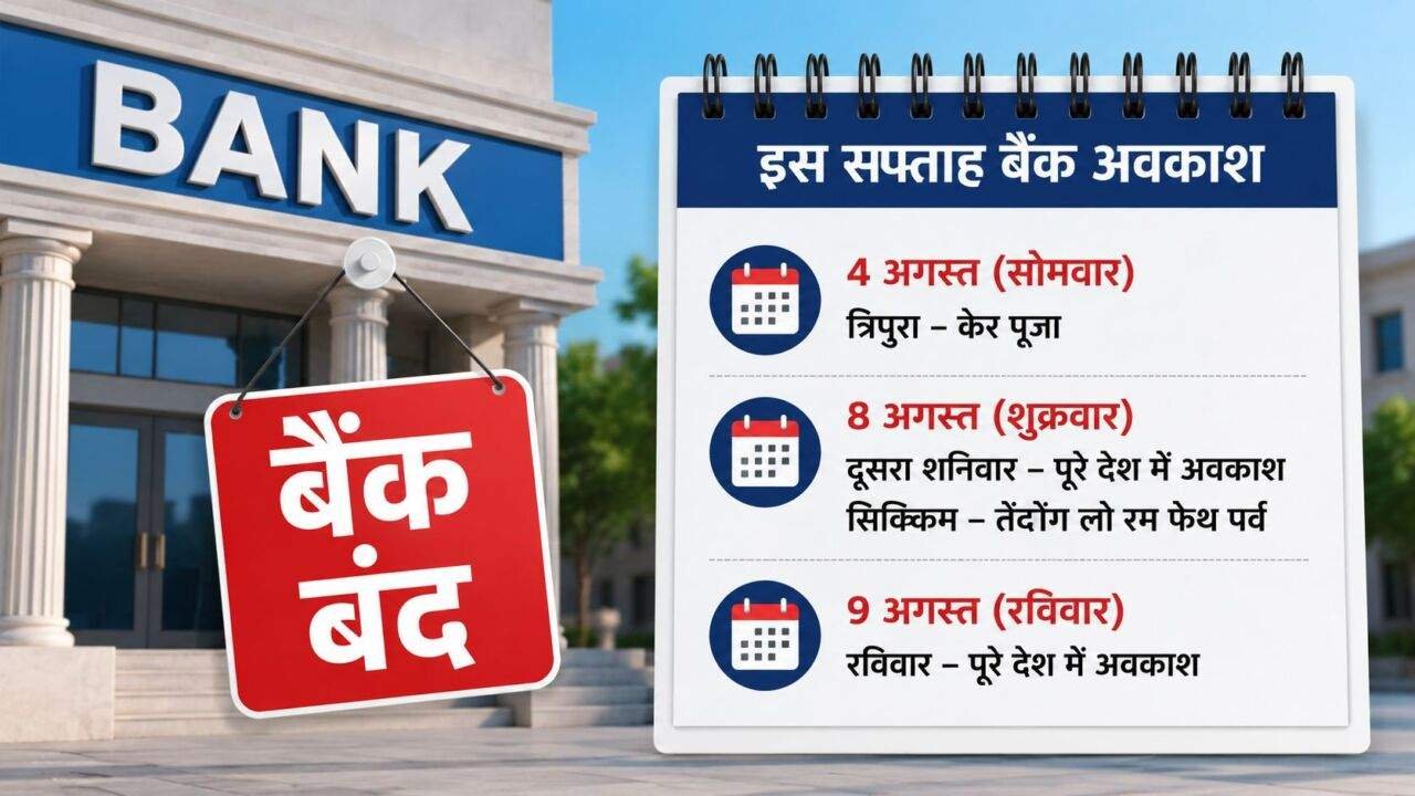 Bank Holiday अगस्त में बैंक छुट्टियों की सूची