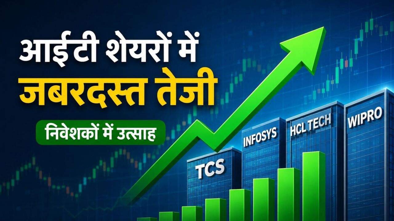 IT Stocks Today में TCS और HCL Tech शेयरों में तेजी