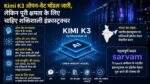 Moonshot AI के Kimi K3 Open-Weight AI मॉडल को दर्शाता हुआ आधुनिक सर्वर और AI इंफ्रास्ट्रक्चर का कॉन्सेप्ट।