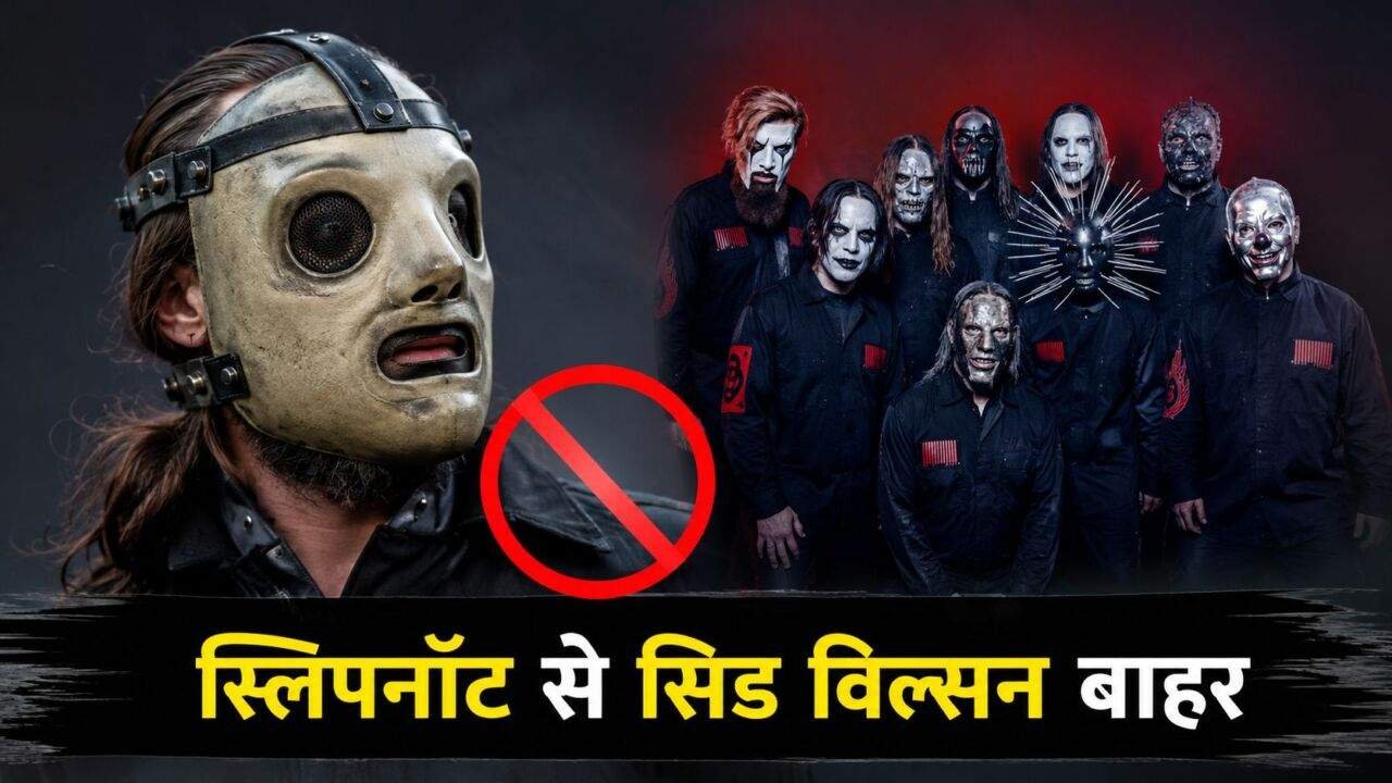 Slipknot के Sid Wilson से जुड़ी बड़ी खबर