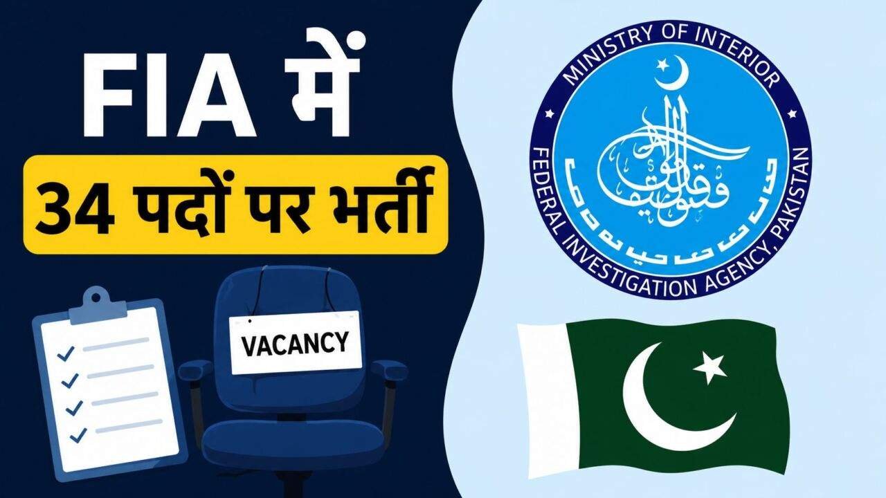 FIA Jobs 2026 में 34 पदों पर भर्ती और आवेदन की अंतिम तारीख