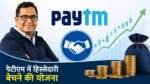 Paytm Stake Sale में 4.98 प्रतिशत हिस्सेदारी बेचने की योजना