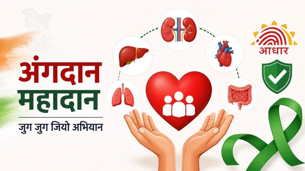 Jug Jug Jiyo Organ Donation अभियान और Aadhaar Registration की जानकारी