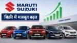 Maruti Suzuki जुलाई 2026 बिक्री रिकॉर्ड, शोरूम में खड़ी नई कारें