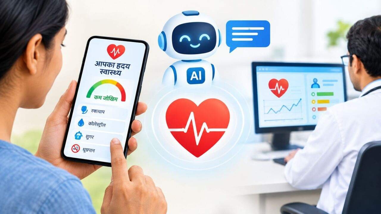 AI Heart Health से Heart Disease Risk समझने की नई सुविधा