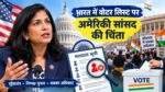 Pramila Jayapal News के तहत भारतीय मतदाता सूची विवाद पर अमेरिकी सांसद की प्रतिक्रिया