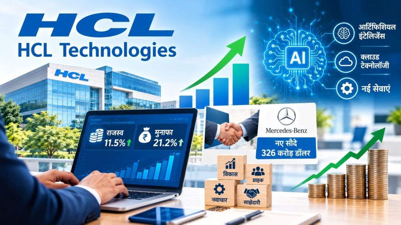 HCL Tech Q2 Results में कंपनी के मुनाफे और AI कारोबार में बढ़ोतरी