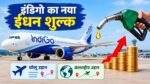 IndiGo Fuel Charge बढ़ने के बाद नए हवाई किराए की जानकारी