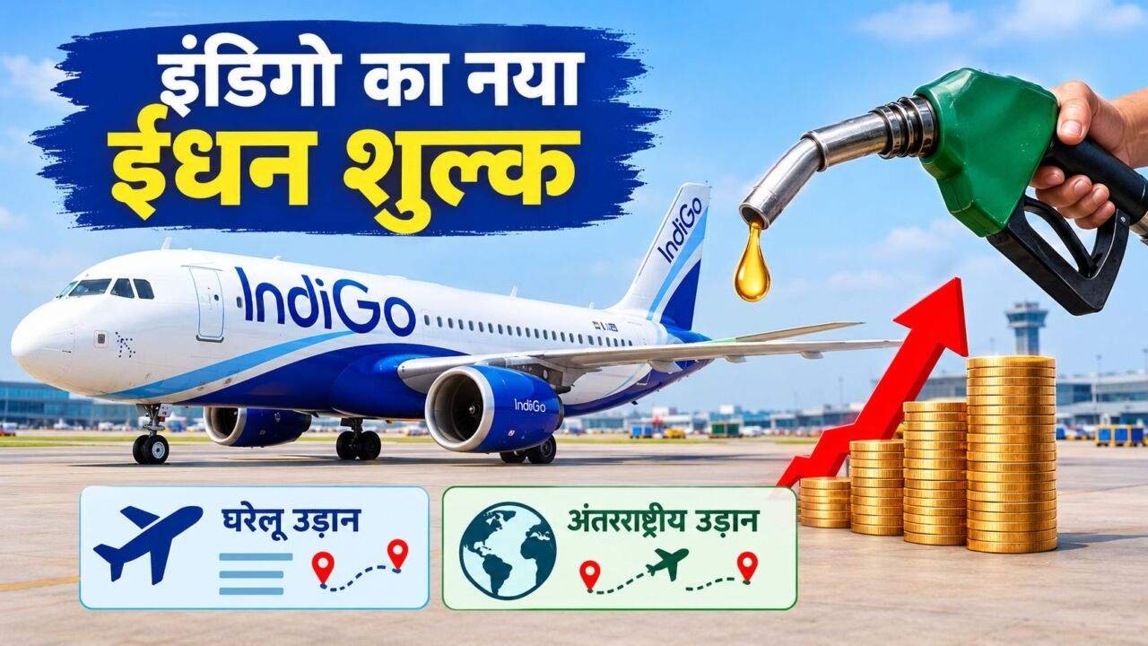 IndiGo Fuel Charge बढ़ने के बाद नए हवाई किराए की जानकारी