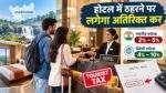 झारखंड में होटल में ठहरने पर अतिरिक्त पर्यटक कर