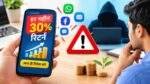 SBI Alert के तहत फर्जी निवेश योजनाओं से सावधान रहने की सलाह