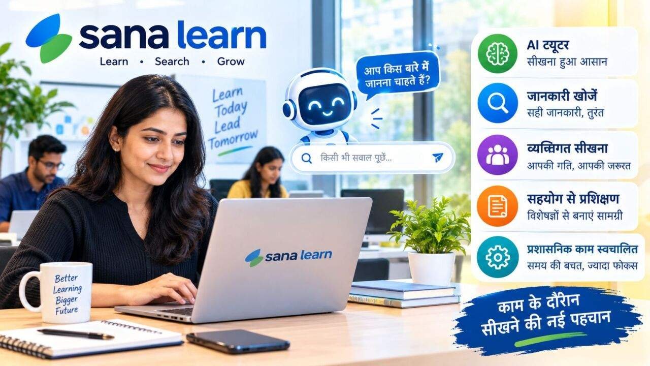 Sana Learn AI प्लेटफॉर्म से कर्मचारियों को प्रशिक्षण और जानकारी पाने की सुविधा