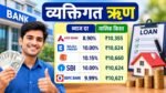 Personal Loan Interest Rate 2026: ₹5 लाख के पर्सनल लोन की EMI और ब्याज दरों की तुलना