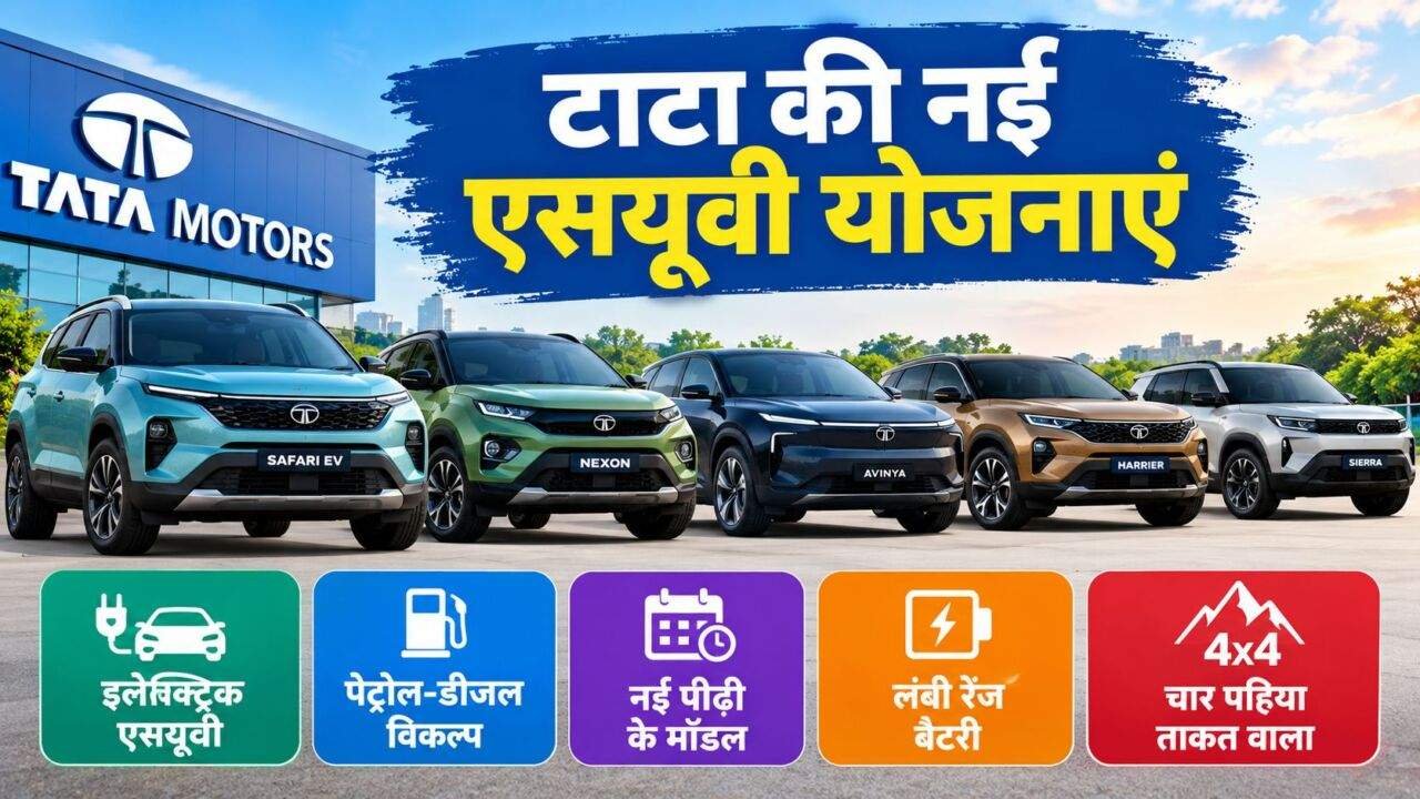 Tata New SUVs में Safari EV और नई Nexon की जानकारी