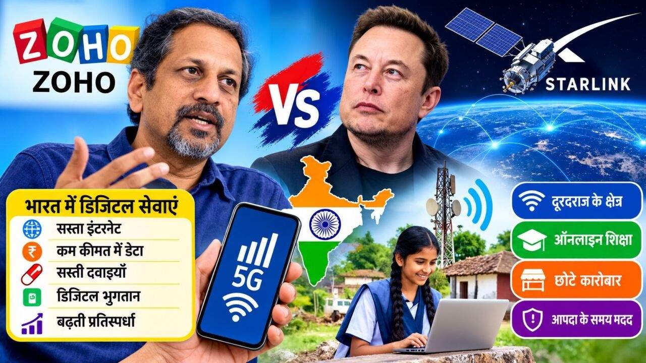Starlink India: श्रीधर वेम्बू, एलन मस्क और भारत में सैटेलाइट इंटरनेट