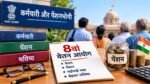 8th Pay Commission: फिटमेंट फैक्टर 3.833 और सैलरी-पेंशन बढ़ोतरी की मांग