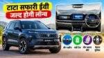 Tata Safari EV में 3 स्क्रीन और 600KM रेंज की जानकारी