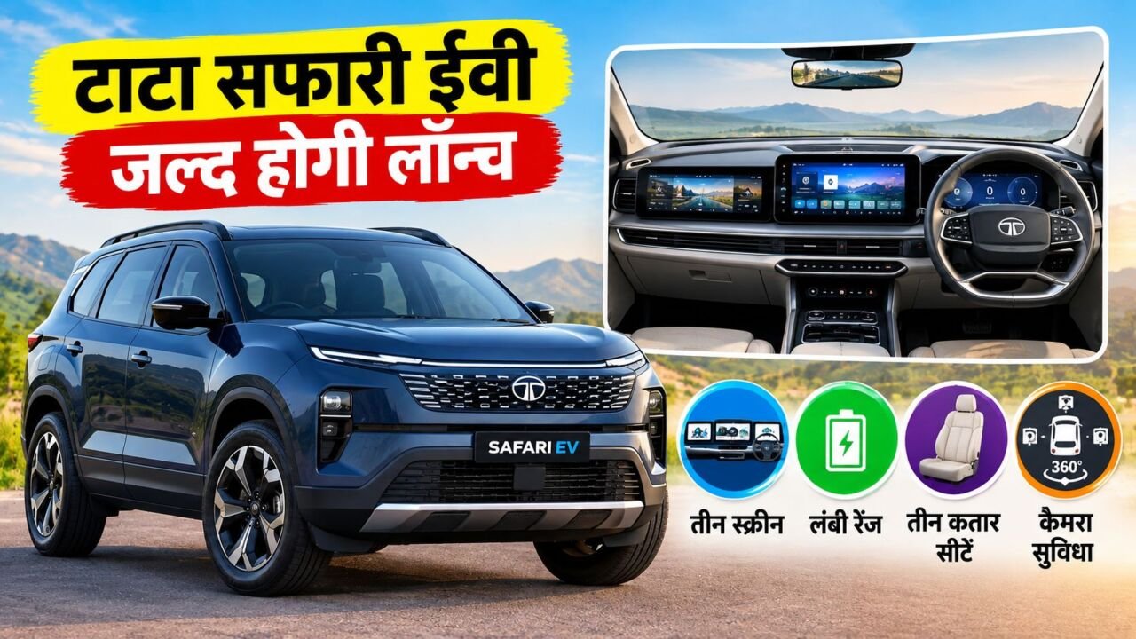 Tata Safari EV में 3 स्क्रीन और 600KM रेंज की जानकारी
