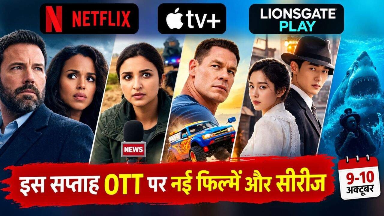 OTT Releases: अक्टूबर में नेटफ्लिक्स और अन्य मंचों पर नई फिल्में और सीरीज