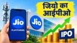 जियो प्लेटफॉर्म्स IPO के 114 अरब डॉलर मूल्यांकन की जानकारी