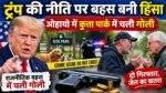 Ohio Shooting: अमेरिका के ओहायो के कुत्ता पार्क में गोलीबारी की घटना
