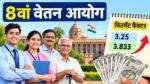 8th Pay Commission में 3.25 और 3.833 फिटमेंट फैक्टर से संभावित सैलरी की जानकारी