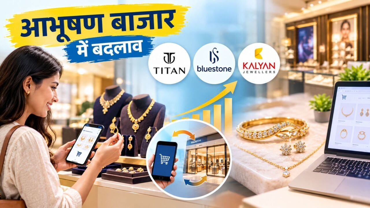 Jewellery Stocks में टाइटन, ब्लूस्टोन और कल्याण ज्वैलर्स के कारोबार में बदलाव