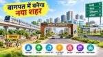 बागपत स्मार्ट टाउनशिप योजना और आधुनिक सुविधाओं का प्रस्तावित विकास