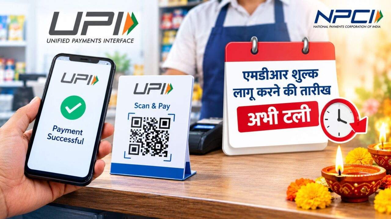 UPI MDR Charge को दिवाली के बाद लागू करने की योजना