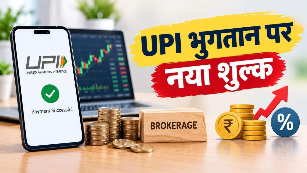 UPI Charges और Capital Market Payments पर नए शुल्क की जानकारी