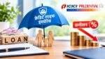ICICI Life Insurance क्रेडिट लाइफ बीमा और कमीशन घटाने के प्रस्ताव की जानकारी