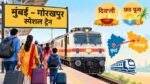 Diwali Chhath Special Train: मुंबई-पुणे से गोरखपुर जाने वाली त्योहार स्पेशल ट्रेन
