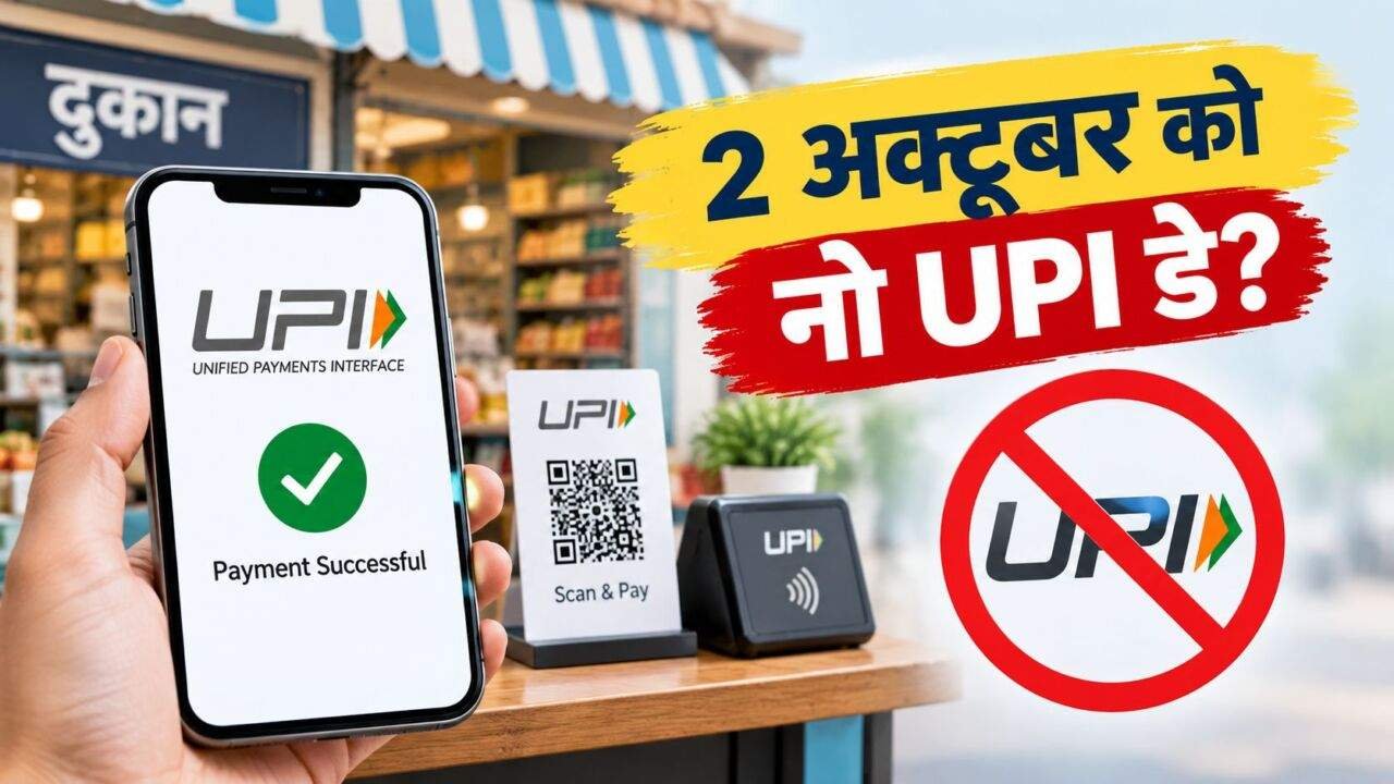 No UPI Day को लेकर CAIT की सफाई और UPI भुगतान की जानकारी