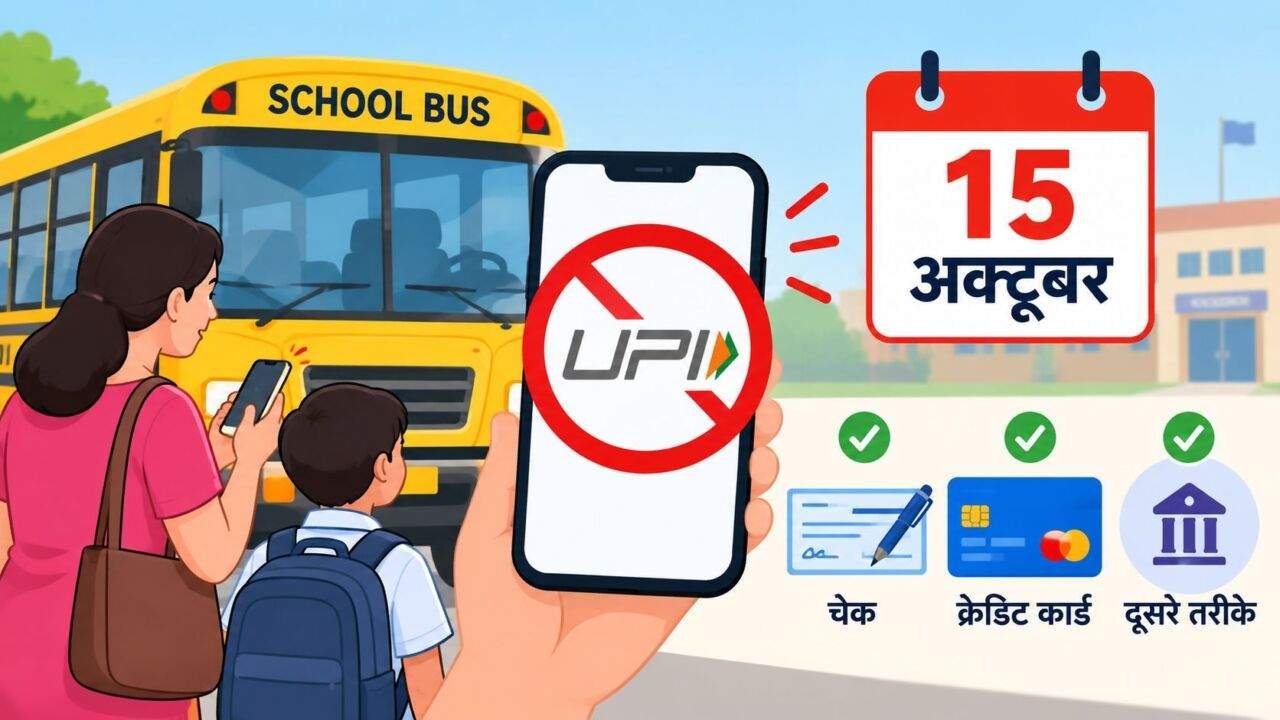 Maharashtra School Bus UPI Payment: स्कूल बस और फीस भुगतान करते अभिभावक