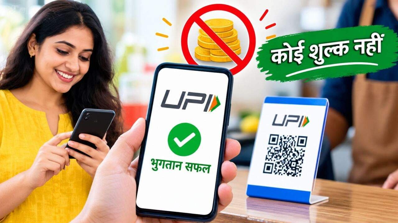 UPI Charges Update: यूपीआई भुगतान और पैसे भेजने की जानकारी