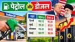 Petrol Diesel Price Today: 10 अक्टूबर को प्रमुख शहरों में पेट्रोल और डीजल के भाव